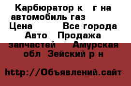 Карбюратор к 22г на автомобиль газ 51, 52 › Цена ­ 100 - Все города Авто » Продажа запчастей   . Амурская обл.,Зейский р-н